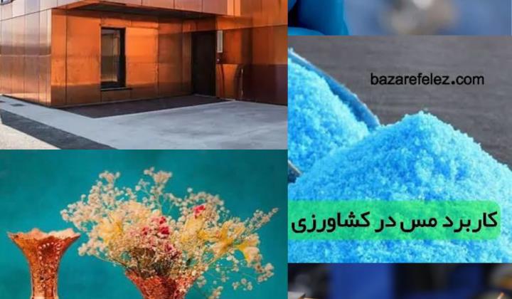 کابرد مس در زمینه های مختلف