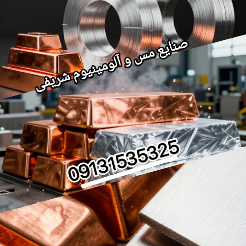 شمش مس و آلومینیم؛ ورق و مس